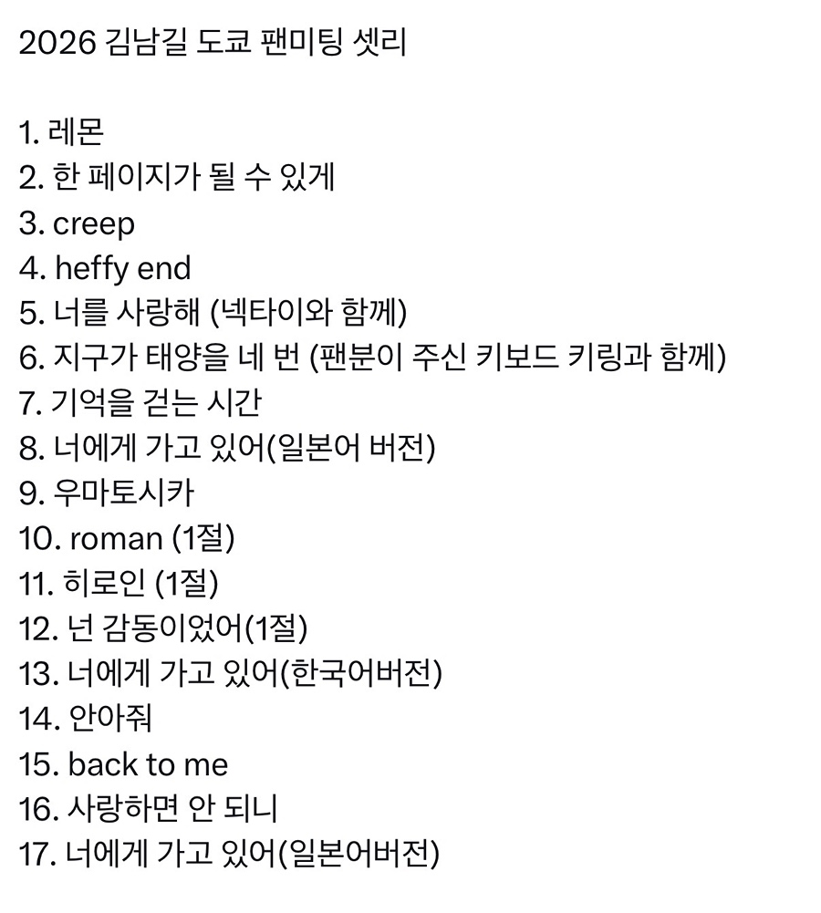  金南佶粉絲見面會歌單