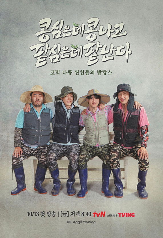 2023年《種豆得豆》以農耕生活為主題