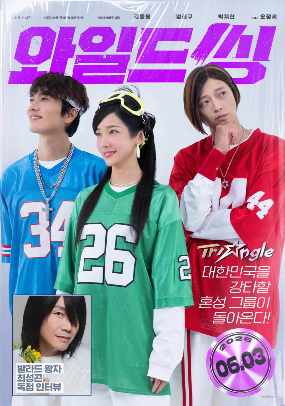 《Wild Thing》預告／姜棟元.嚴泰九.朴智賢過氣偶像重組出道！吳正世演情歌王子太爆笑XD 