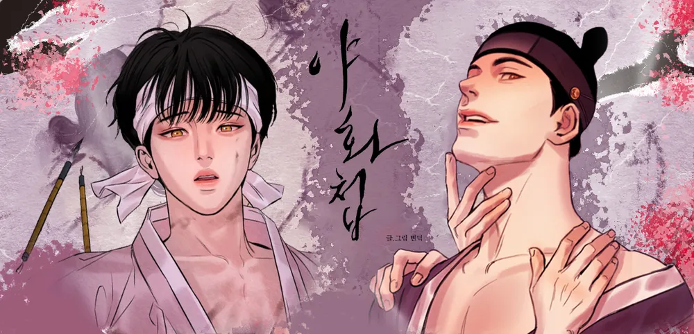 韓國BL漫畫《夜畫帳》將改編真人版
