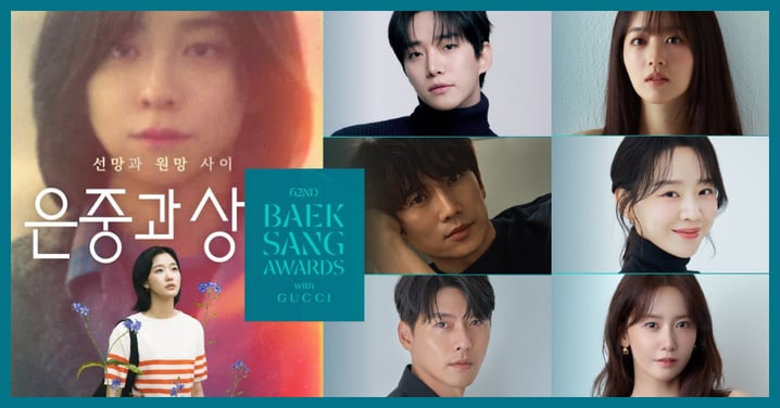 第62屆百想入圍名單/這部打敗《未知的首爾》獲最多提名,惡女金裕貞成遺珠