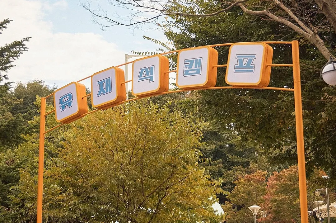 《劉在錫營地》劇照