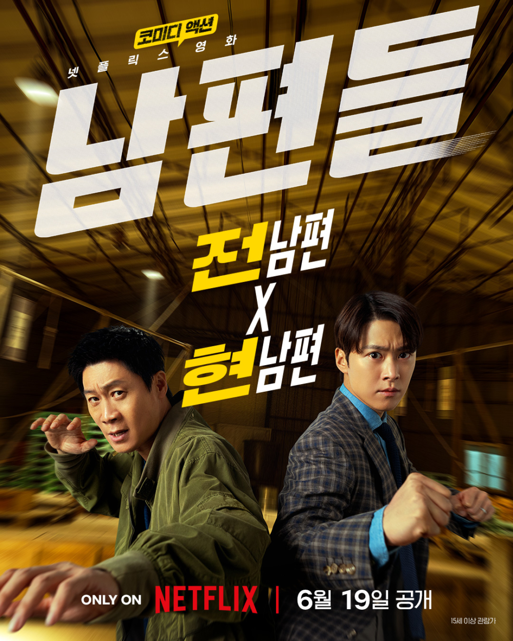 Netflix電影《人夫總動員》前導海報