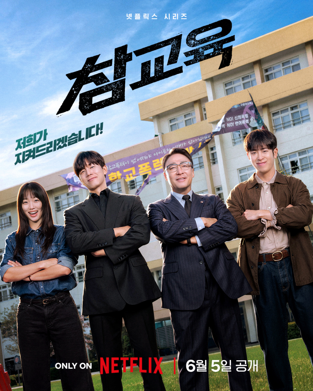 Netflix《鐵拳教育》前導海報