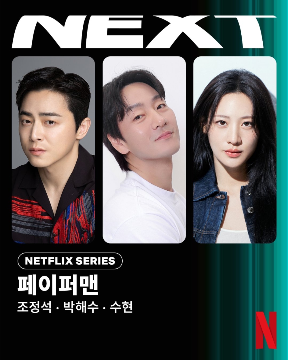 Netflix新劇《Paperman》主演陣容：曹政奭、朴海秀、秀賢