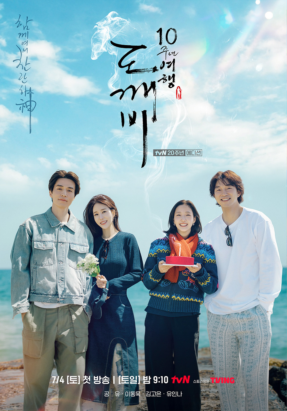 《鬼怪10週年旅行》海報