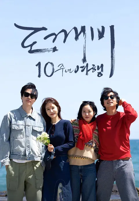 《鬼怪10週年旅行》
