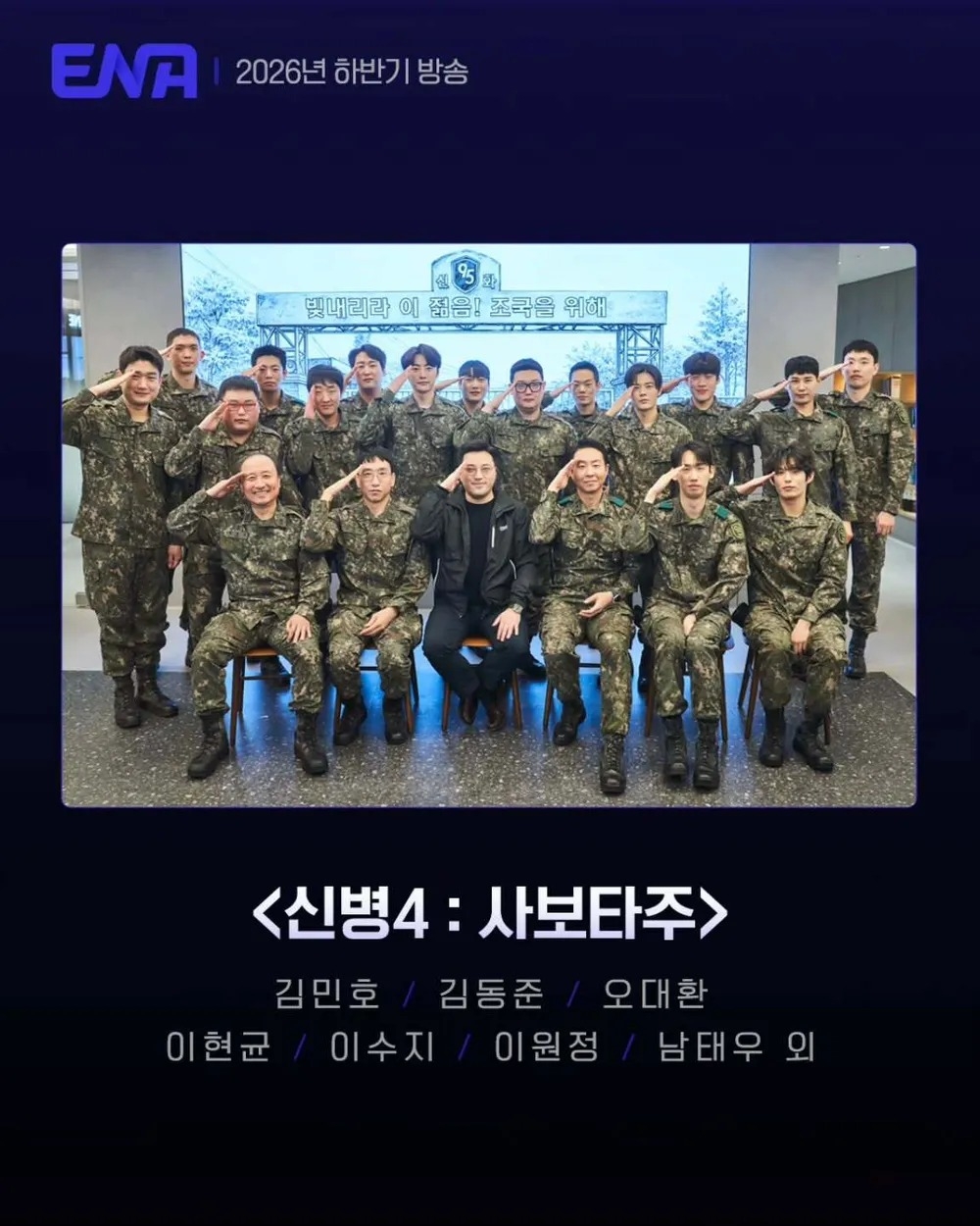 《新兵4》預計將於今年下半年播出