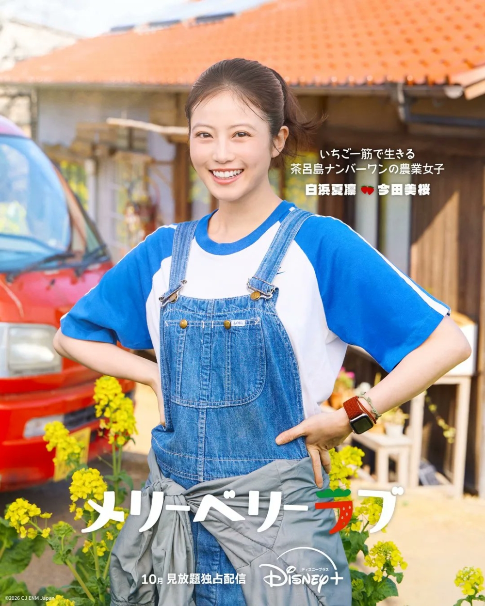 《Merry Berry Love》今田美櫻角色海報