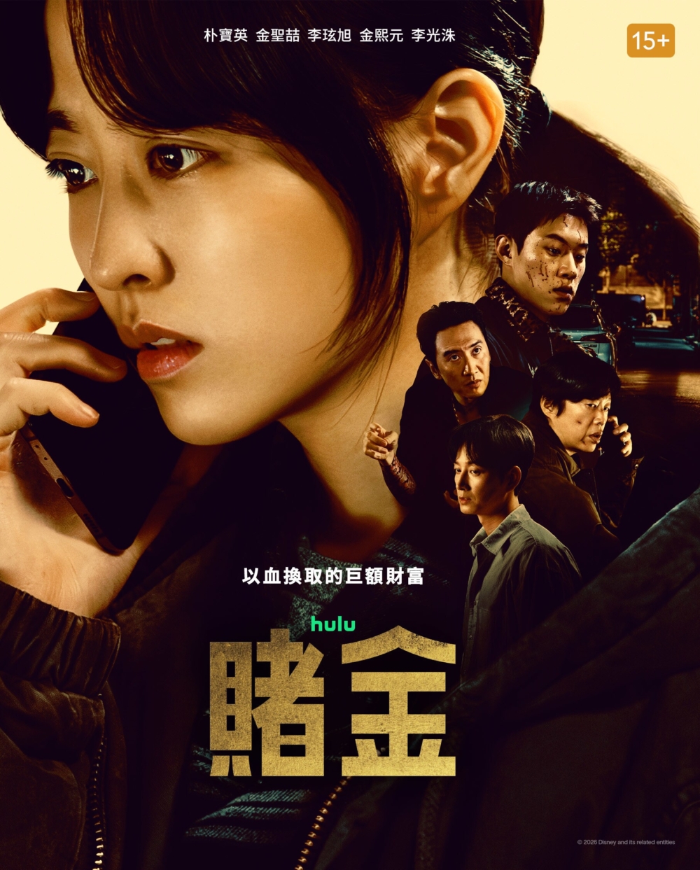 朴寶英《賭金》