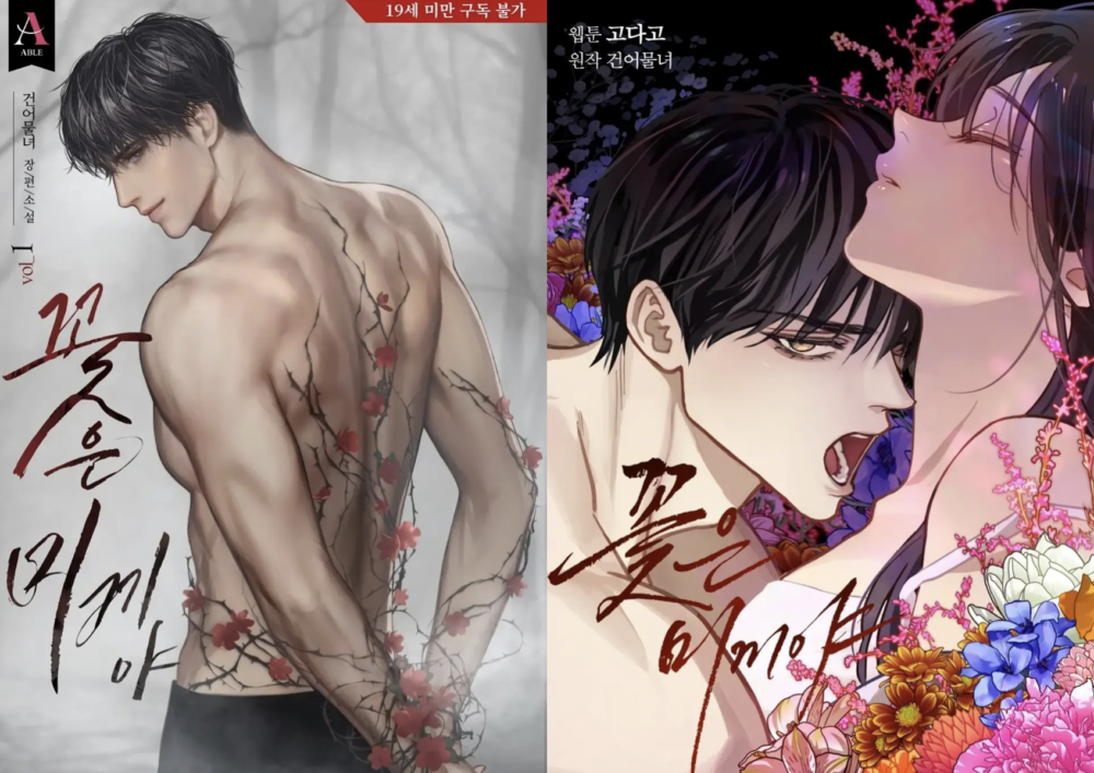 《花是誘餌》小說＆網漫