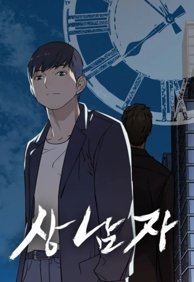 《男子漢》改編自同名人氣網路小說