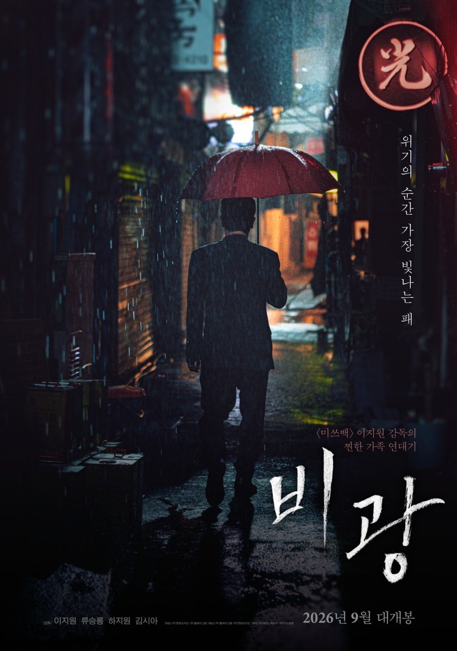 柳承龍&河智苑電影《雨光》苦等5年定檔9月！