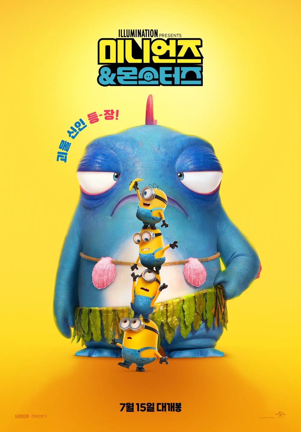 《小小兵&大怪獸》