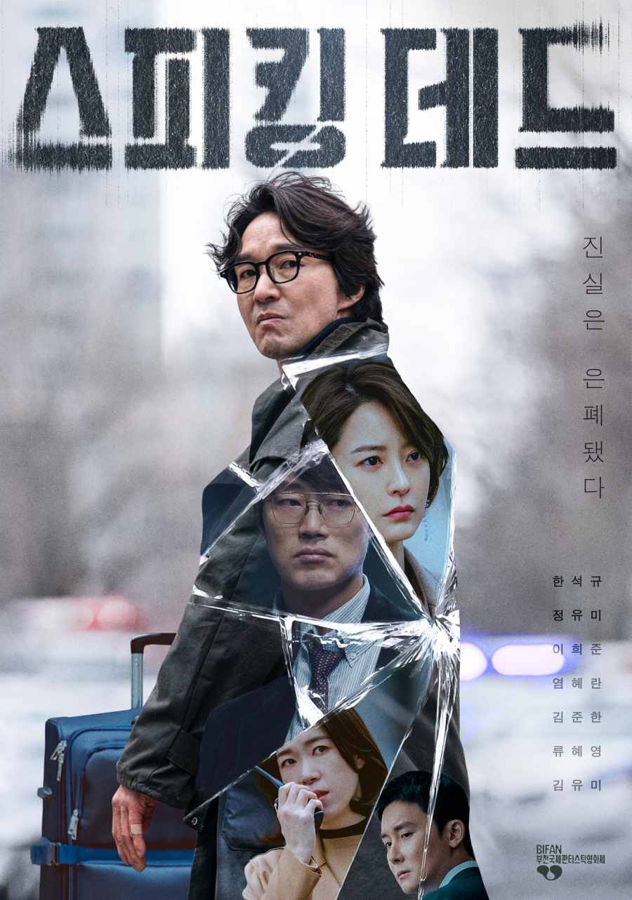 《Speaking Dead》「真相已被掩蓋」