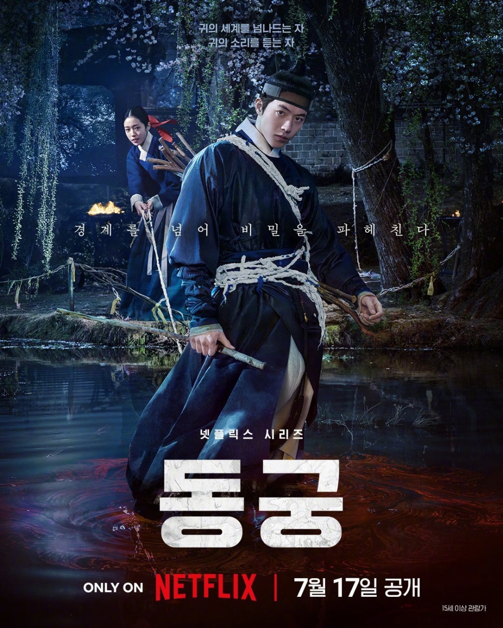 Netflix《鬼谜东宫》