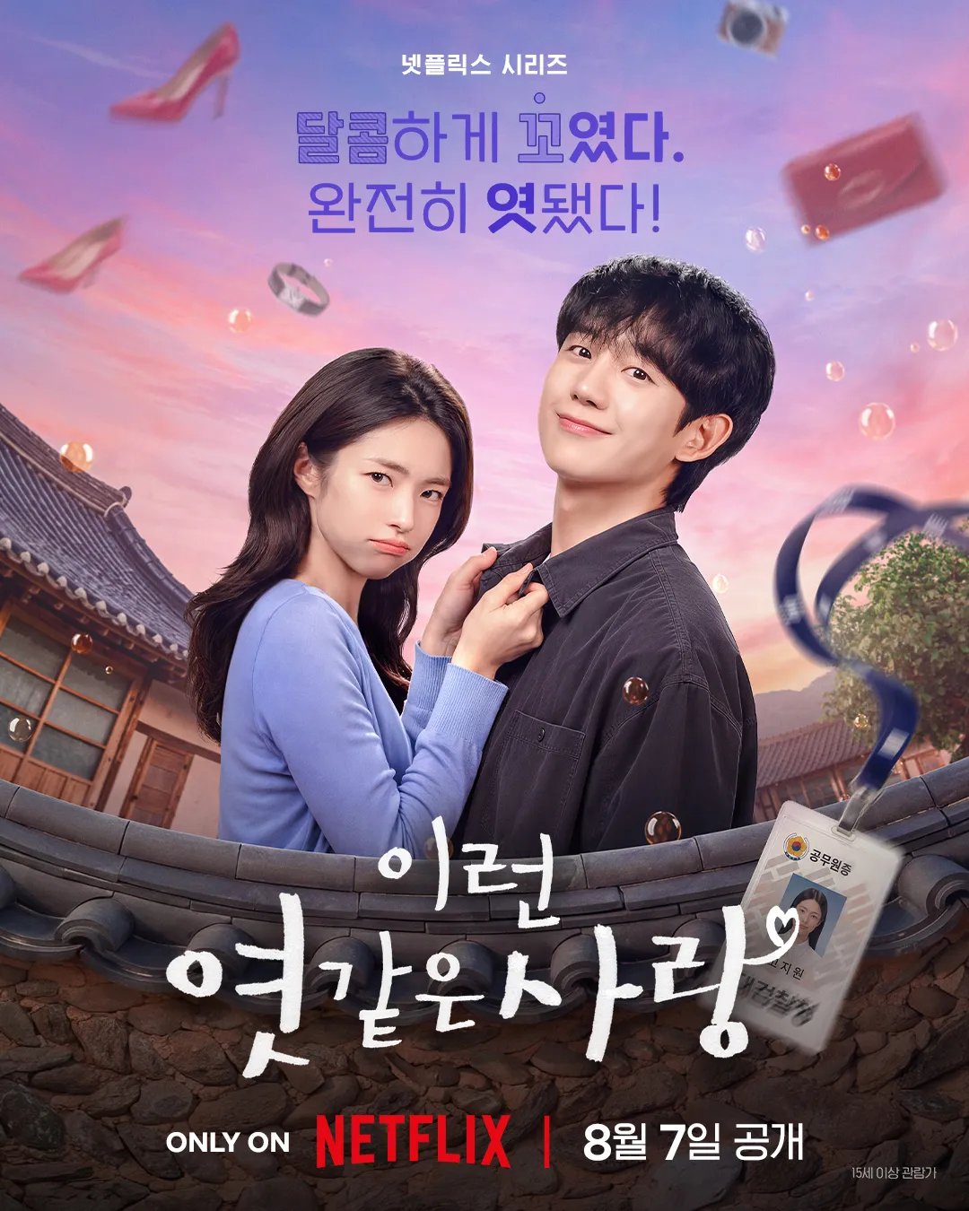Netflix《我的荒糖恋爱》