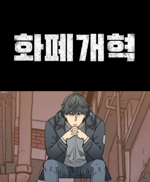 《貨幣改革》改編自同名人氣網漫