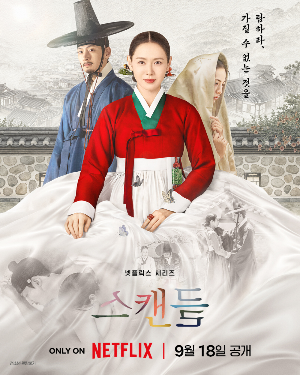 孫藝真與池昌旭、NANA林珍娜主演的Netflix 19禁古裝韓劇《挑情醜聞》將在9月18日正式播出