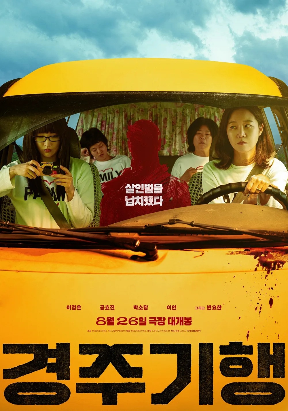 《慶州殺遊紀》近日也確定將於9月11日在全台上映