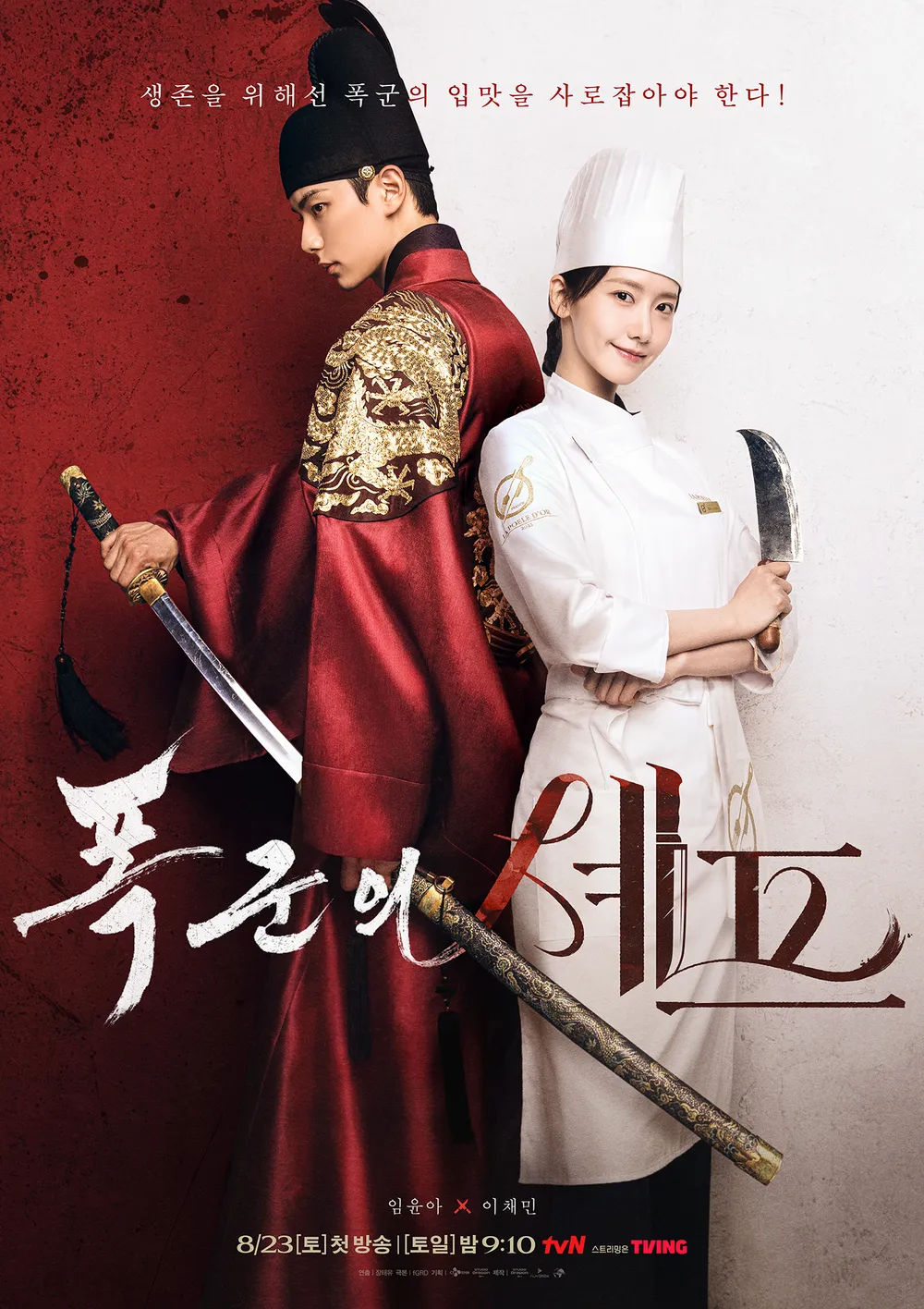 《暴君的廚師》