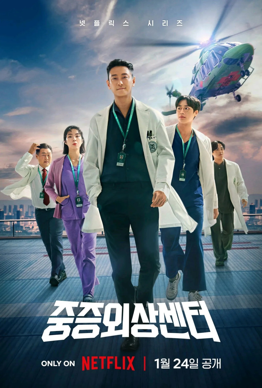 《外傷重症中心》