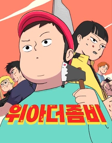 漫改劇《我們是喪屍》