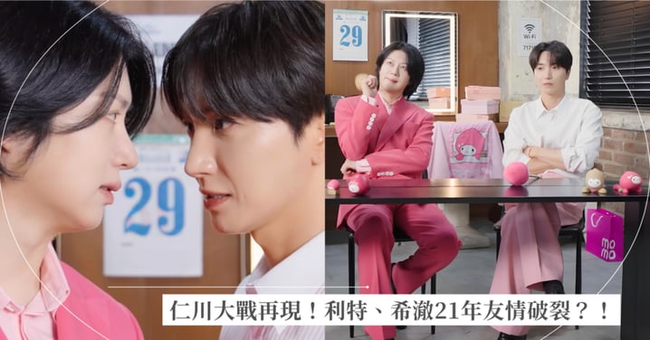 這次真的要去練舞室打？！SUPER JUNIOR-83z利特、希澈重演「仁川大戰」，21年友情竟在《1111難忘》面臨考驗？