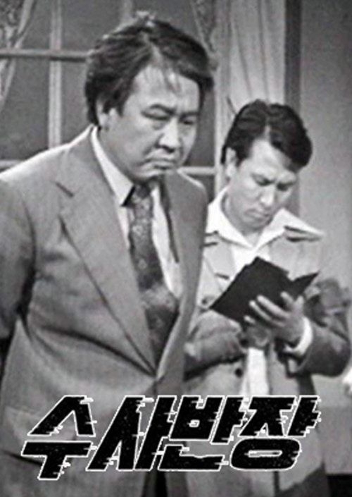 《搜查班長》