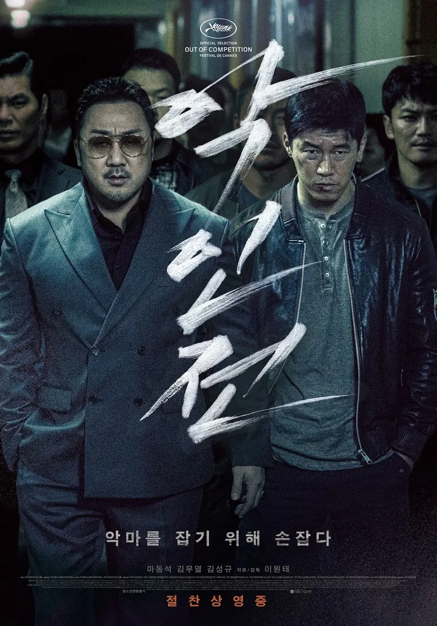 《極惡對決》