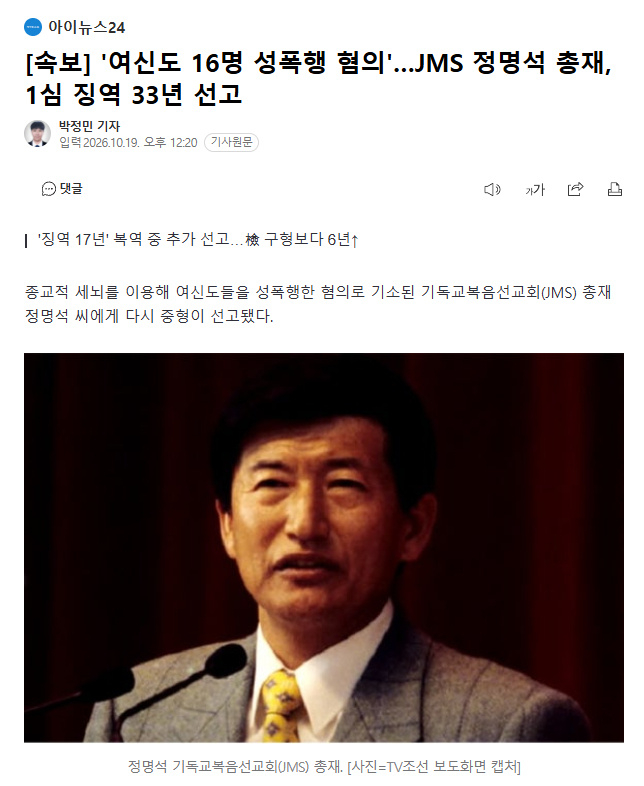 韓國攝理教教主鄭明析再度被判刑