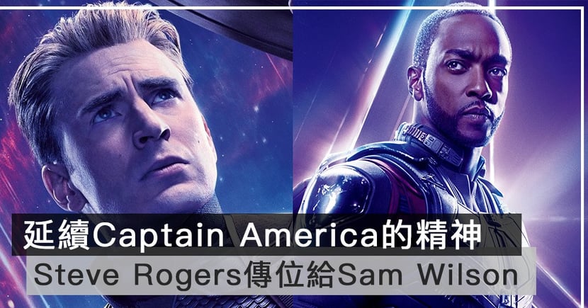 【十年傳承】為什麼steve Rogers將captain America之位傳給sam Wilson