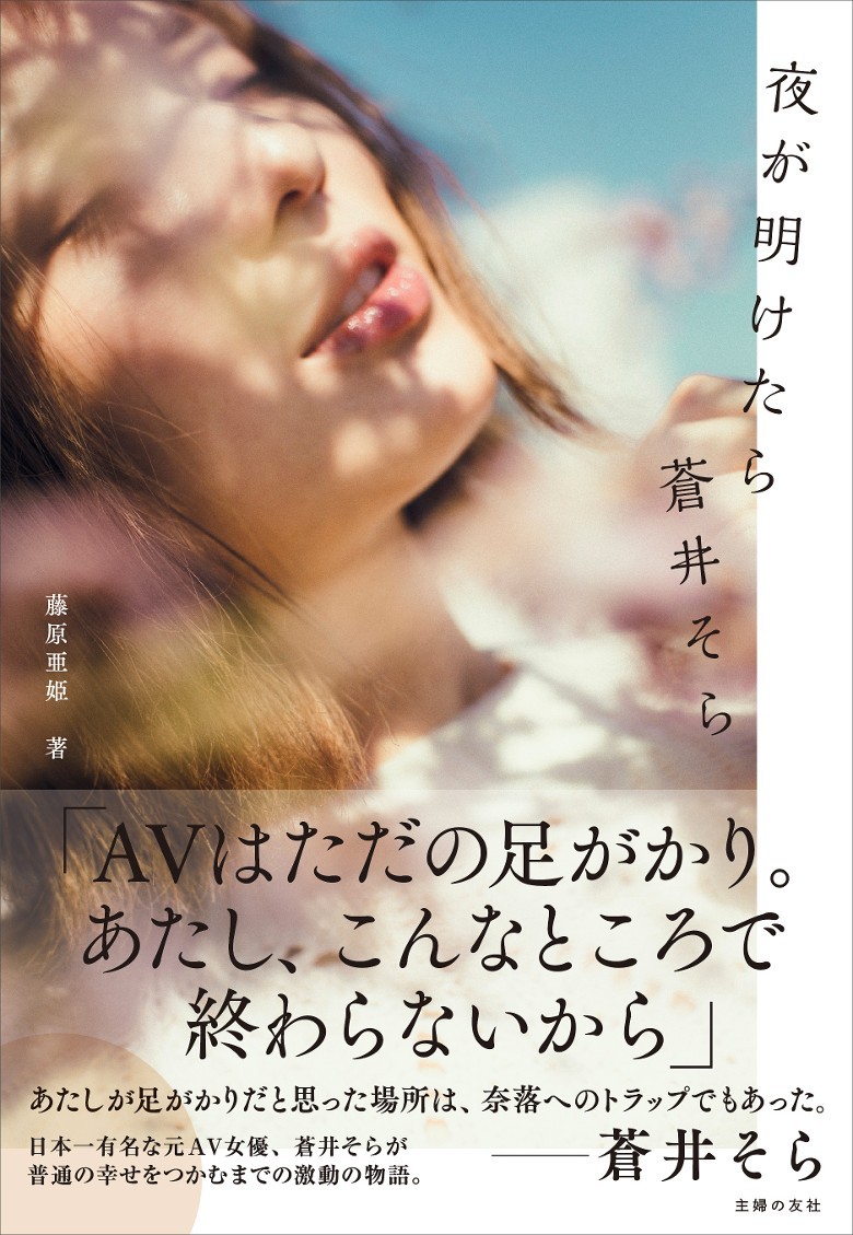 近日蒼井空宣佈會與作家藤原亞姫合作,於下月推出小說式的自傳《夜過黎明後》